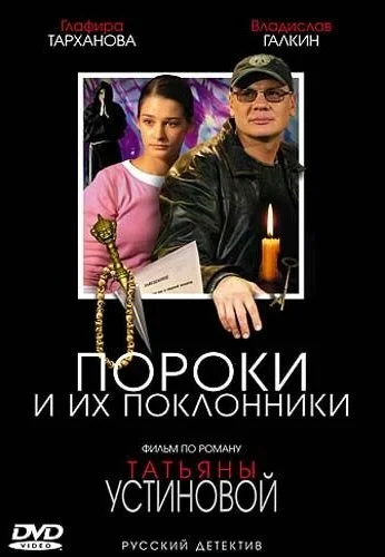 Пороки и их поклонники (2006) онлайн бесплатно