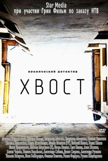 Хвост (2012)